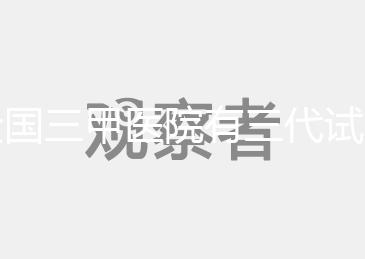 全國三甲醫(yī)院有三代試管技術(shù)的醫(yī)院有哪些?