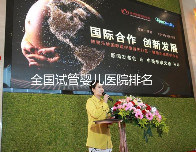 全國試管嬰兒醫院排名 ——2024醫院選擇攻略！