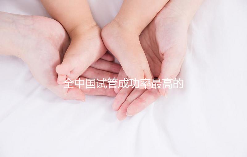 全中國(guó)試管成功率最高的醫(yī)院？