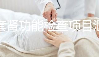全套腎功能檢查項目匯總，唯獨這5項必做缺一不可