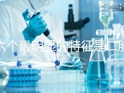 六個最明顯的特征是二胎女孩，早孕反應(yīng)開始后可以對比