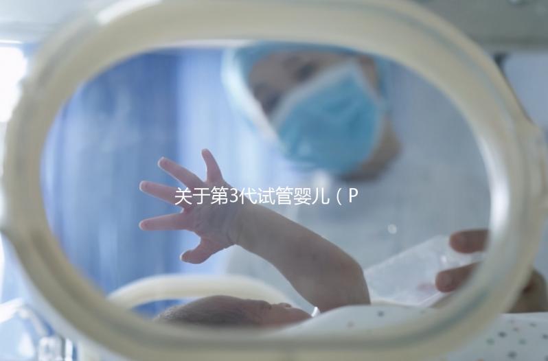 關(guān)于第3代試管嬰兒（PGT-A），38+高齡反復(fù)流產(chǎn)的人要重點(diǎn)關(guān)注！