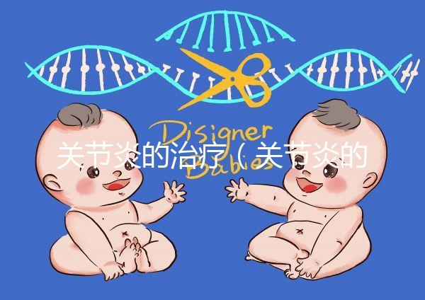 關(guān)節(jié)炎的治療（關(guān)節(jié)炎的治療最好方法）