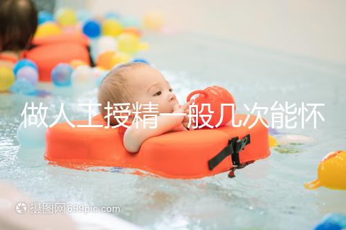 做人工授精一般幾次能懷?過來人發言沒2次還真懷不上