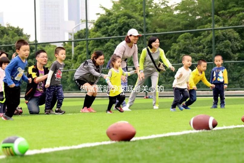 做試管助孕家庭最關(guān)心的10個問題，每一個答案都值得收藏