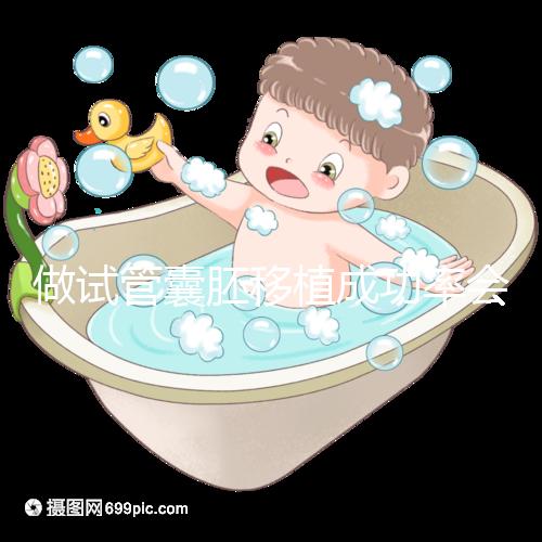 做試管囊胚移植成功率會更高?醫(yī)生: 需不需要養(yǎng)囊關(guān)鍵看7點(diǎn)