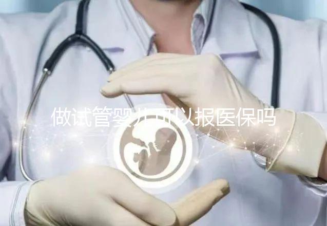 做試管嬰兒可以報醫保嗎?最高報銷70%,這些城市和條件你符合嗎?