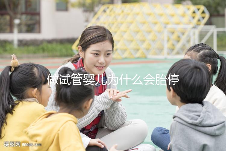 做試管嬰兒為什么會胎停?醫(yī)生:優(yōu)勝劣汰是自然法則