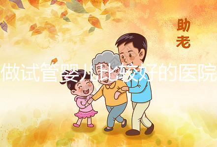 做試管嬰兒比較好的醫院在哪？