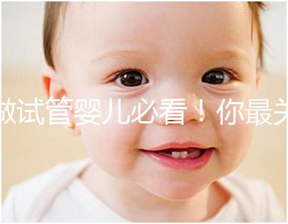 做試管嬰兒必看！你最關心的10個問題！