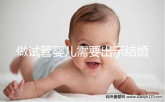 做試管嬰兒需要出示結(jié)婚證嗎？