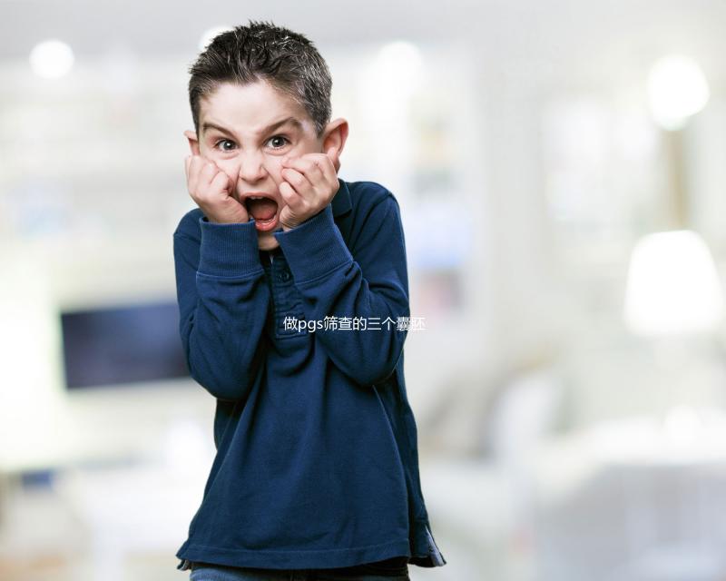 做pgs篩查的三個囊胚有幾個難說,身體差成功率低是正常的