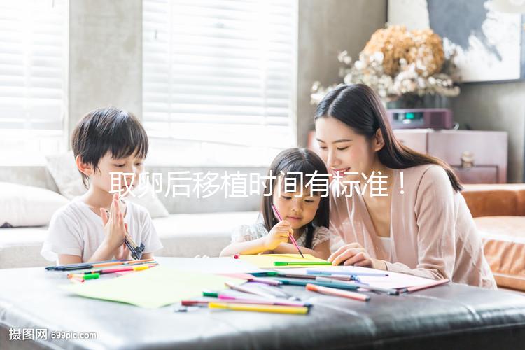 取卵后移植時間有標準！聽聽做過試管的姐妹經驗之談