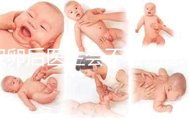 取卵后醫生會不會給患者打電話難說，具體按醫院來