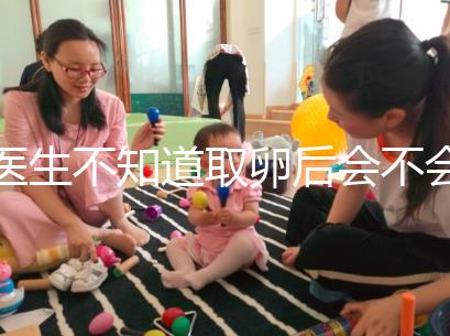 醫(yī)生不知道取卵后會(huì)不會(huì)告訴卵泡配對水平，答案是在這里自取