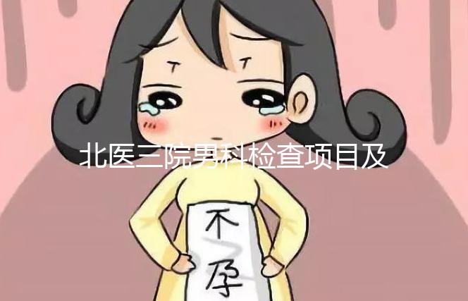 北醫三院男科檢查項目及費用介紹,能否用醫保瞧這
