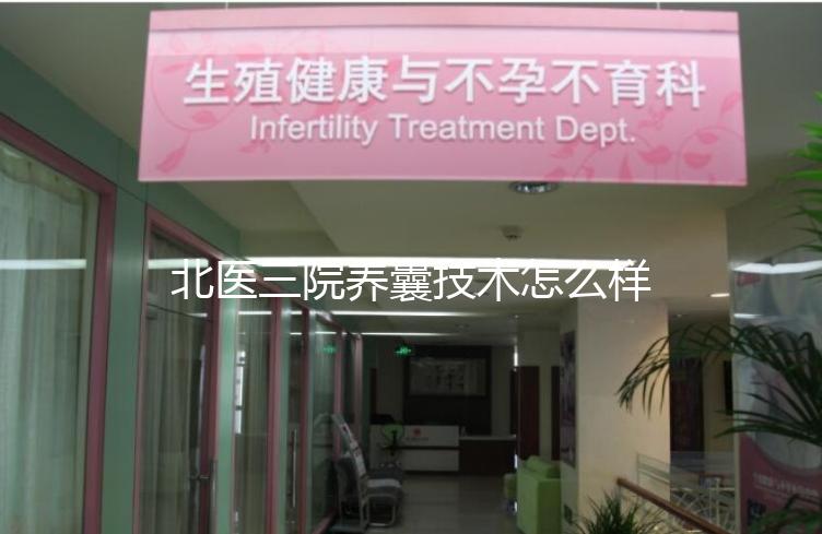 北醫三院養囊技術怎么樣？優胚個數決定養囊成功率
