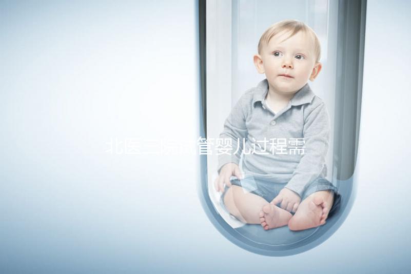 北醫(yī)三院試管嬰兒過(guò)程需要多長(zhǎng)時(shí)間
