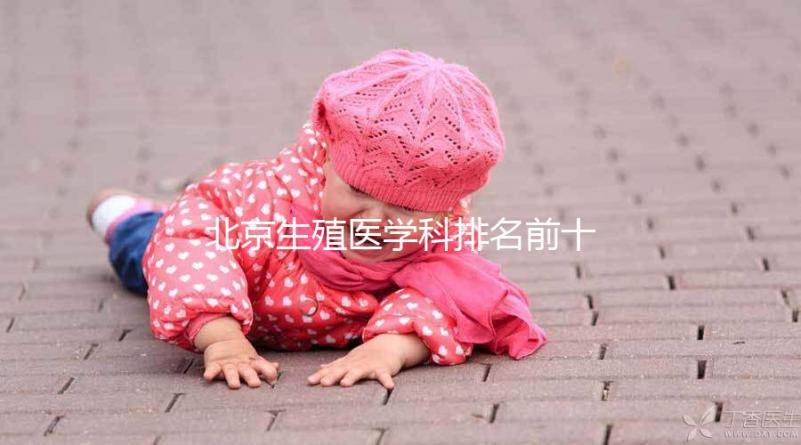 北京生殖醫(yī)學(xué)科排名前十的醫(yī)院來襲,看看哪個(gè)又好又便宜