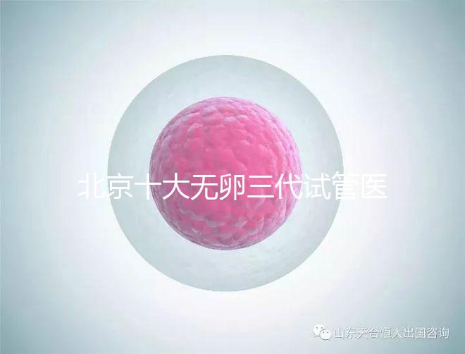 北京十大無卵三代試管醫院排名？附詳細試管條件