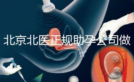 北京北醫正規助孕公司做試管嗎？北醫正規助孕公司做試管嬰兒怎么樣？