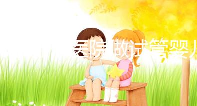 北京哪個醫(yī)院做試管嬰兒好?2025年北京十大知名試管名單