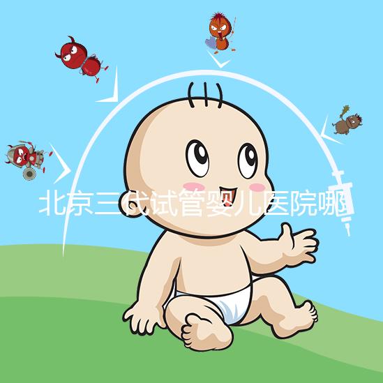 北京三代試管嬰兒醫(yī)院哪幾家口碑好，分享2025年北京試管嬰兒（四家）成功率高名單