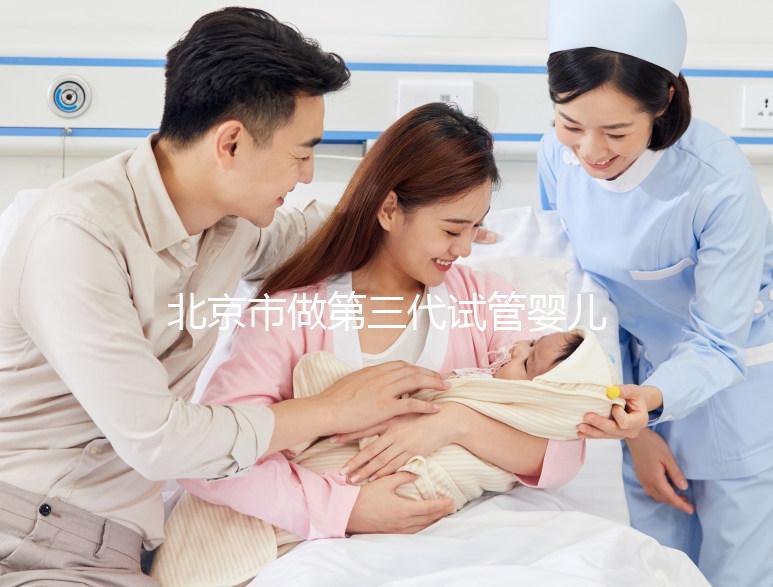 北京市做第三代試管嬰兒要花多少錢？全流程費用清單及省錢技巧分享！
