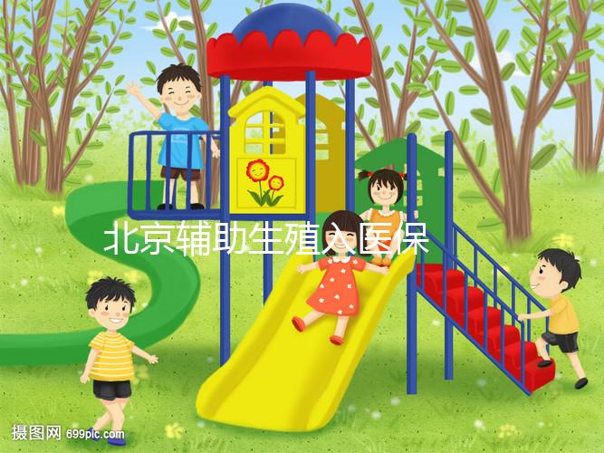 北京輔助生殖入醫(yī)保  給試管嬰兒報(bào)銷算個(gè)賬