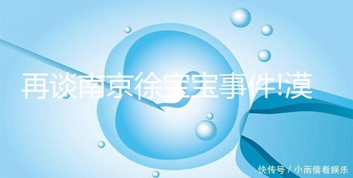 再談南京徐寶寶事件!漠視生命無責(zé)任心的人最為可怕