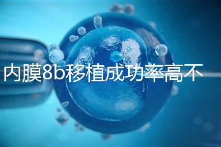 內(nèi)膜8b移植成功率高不高分析,掌握好時間放凍胚也能著床