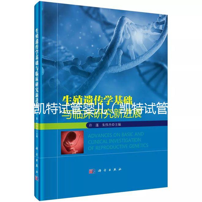 凱特試管嬰兒（凱特試管嬰兒多少錢(qián)）