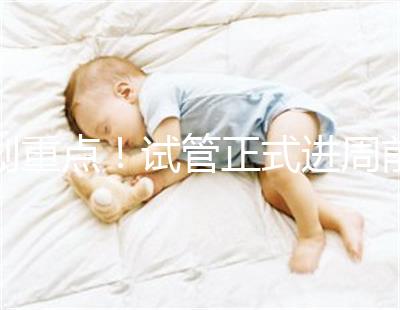 劃重點!試管正式進周前關(guān)于短方案促排,這些你要了解