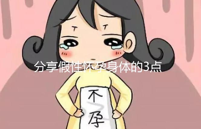 分享假性懷孕身體的3點感覺，腹疼是其一