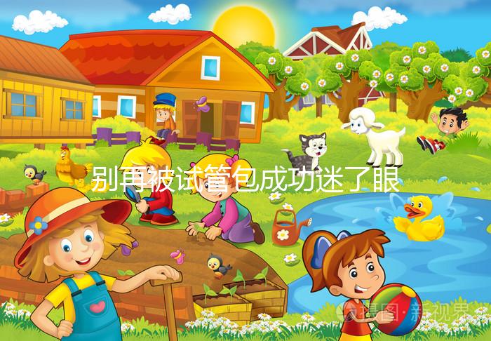 別再被試管包成功迷了眼，移植失敗退不退錢還兩說