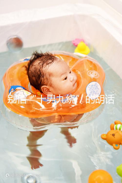 別信“十男九繞”的胡話，關于胎兒臍帶繞頸這些知識了解下！