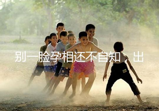 別一臉孕相還不自知，出現(xiàn)這3個(gè)面部特征說(shuō)明孩子已上身