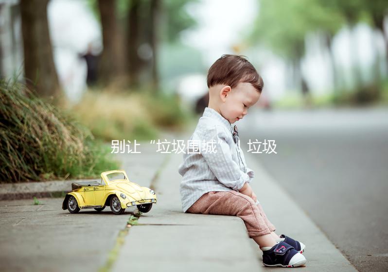 別讓“垃圾圍城”！垃圾分類這場(chǎng)“攻堅(jiān)戰(zhàn)役”在上海打響