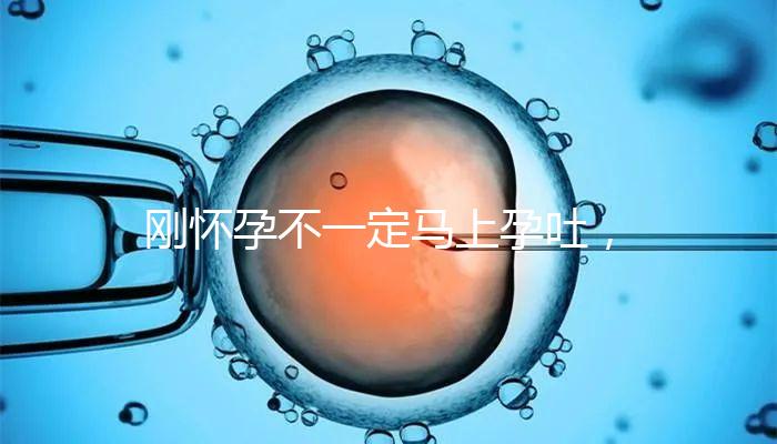 剛懷孕不一定馬上孕吐，1分鐘解讀開始和結束時間