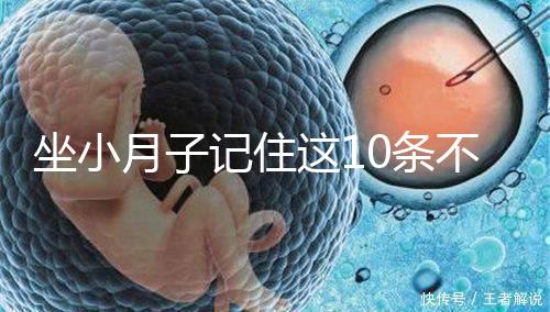 坐小月子記住這10條不留病根!合理飲食后半輩子少遭罪