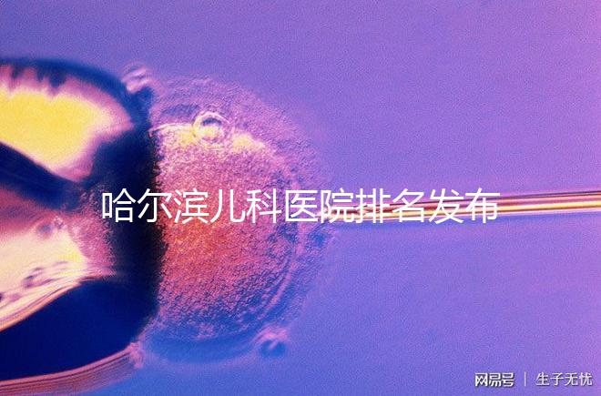 哈爾濱兒科醫院排名發布,2024哈醫大附二院遙遙領先