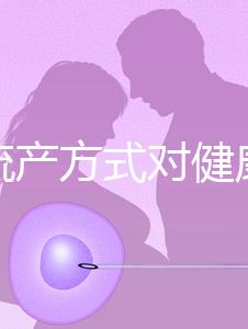 哪種流產(chǎn)方式對健康有益？