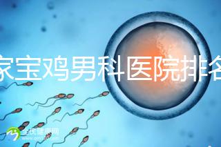 哪家寶雞男科醫(yī)院排名好看，幾十家三甲機構(gòu)可供選擇