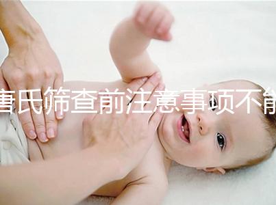 唐氏篩查前注意事項不能少，專家表示空腹檢查最好