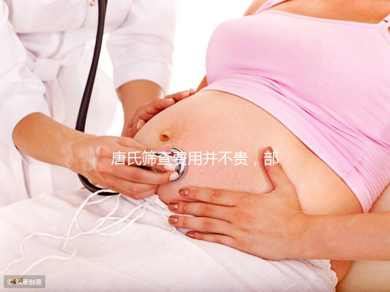 唐氏篩查費用并不貴，部分地區還實行減免和報銷政策