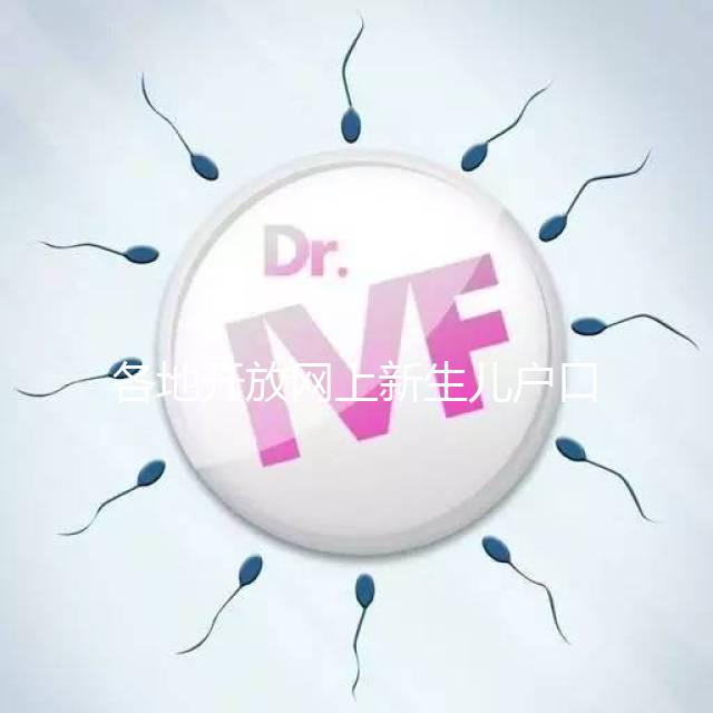 各地開放網上新生兒戶口辦理通道，材料、流程都在這里