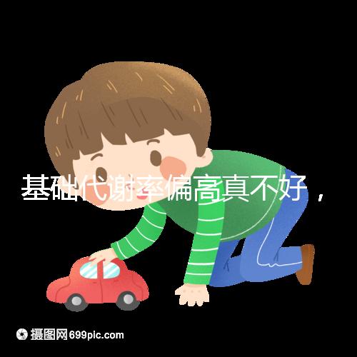 基礎代謝率偏高真不好,導致升高原因多是這3點!