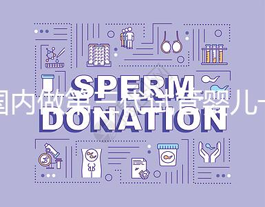 國內(nèi)做第三代試管嬰兒一般要多少錢，2024年費用分析