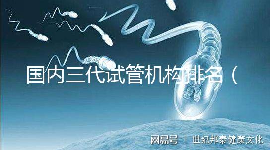 國內三代試管機構排名（復旦排行榜一覽表）