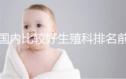 國內比較好生殖科排名前5名，3家熱門三代試管醫院極力推薦